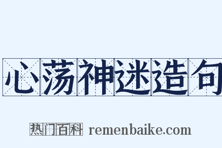 心荡神迷造句是什么意思的图片